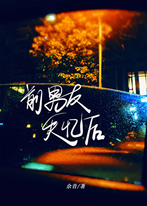 前男友失忆后