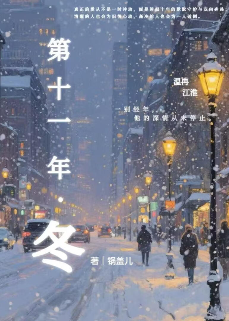 第十一年·冬