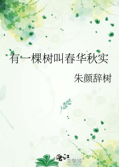 有一棵树叫春华秋实