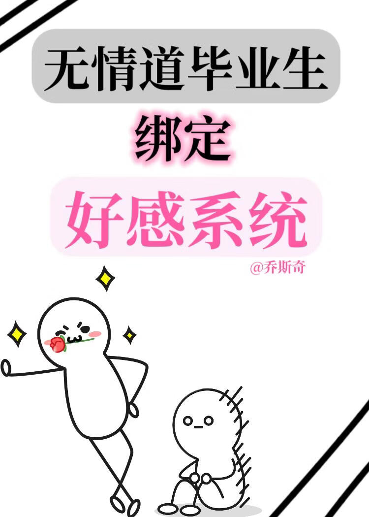 无情道被绑定好感系统