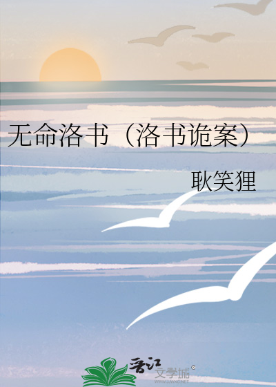 无命洛书（洛书诡案）