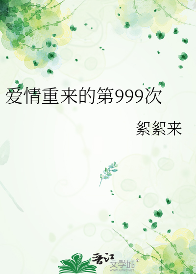 爱情重来的第999次