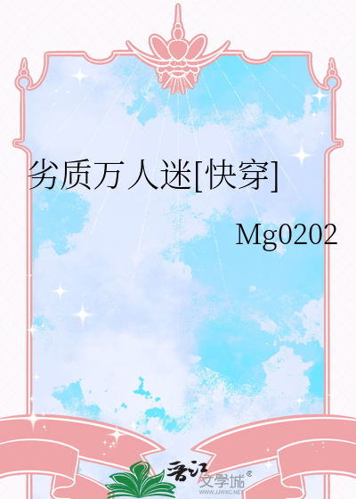 劣质万人迷[快穿]