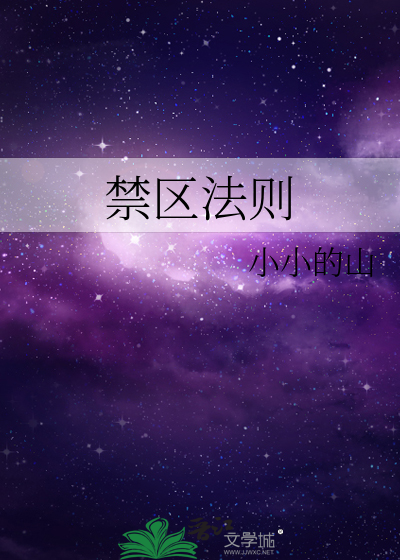 禁区法则