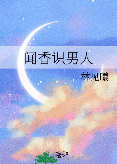 闻香识男人