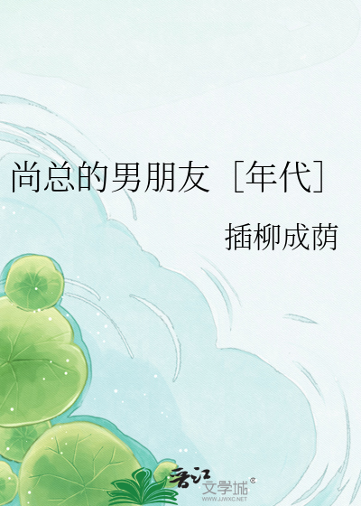 尚总的男朋友［年代］