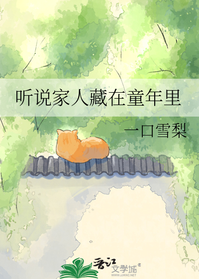 听说家人藏在童年里