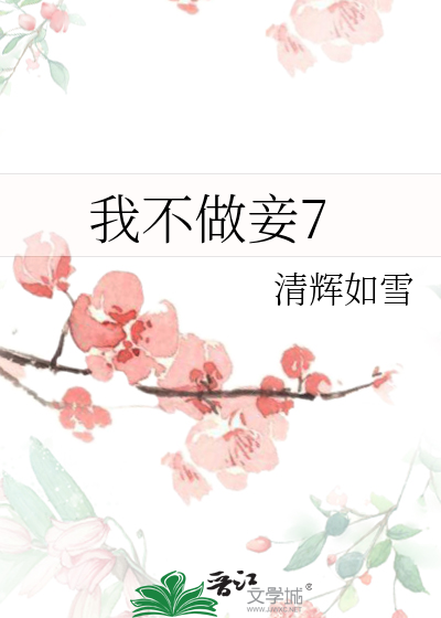 我不做妾7