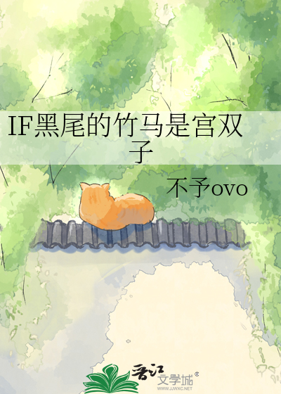 IF黑尾的竹马是宫双子