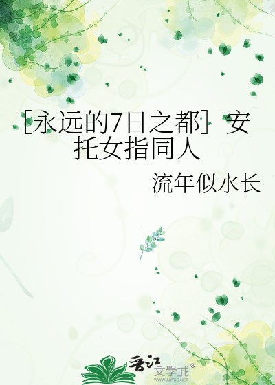 ［永远的7日之都］安托女指同人