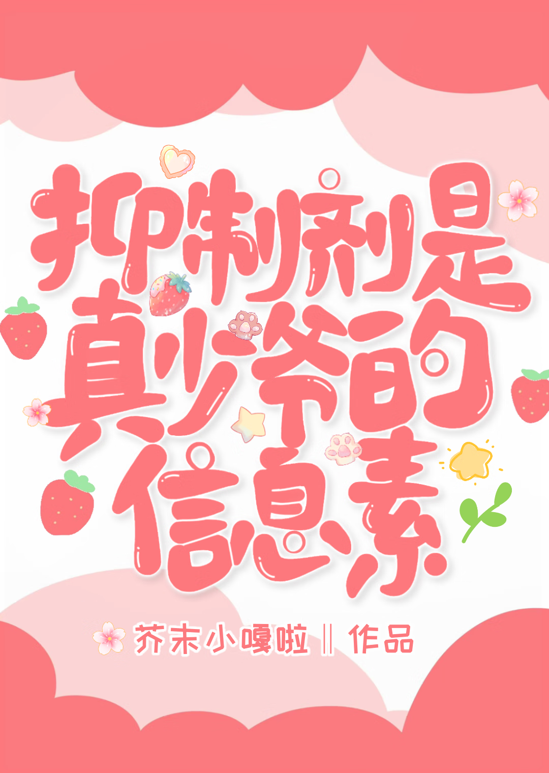 抑制剂是真少爷的信息素