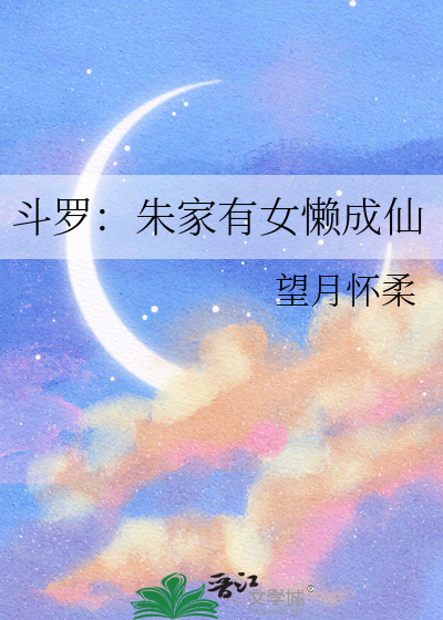 斗罗：朱家有女懒成仙