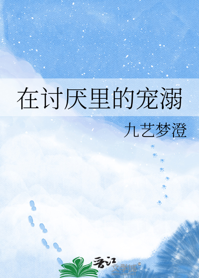在讨厌里的宠溺