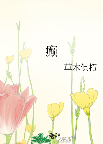癫