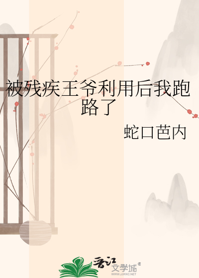 被残疾王爷利用后我跑路了