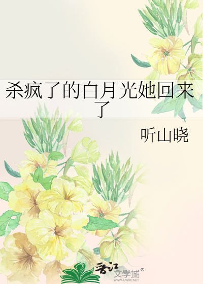 杀疯了的白月光她回来了