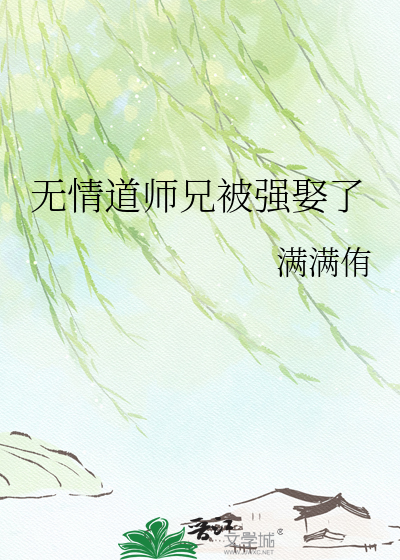 无情道师兄被强娶了