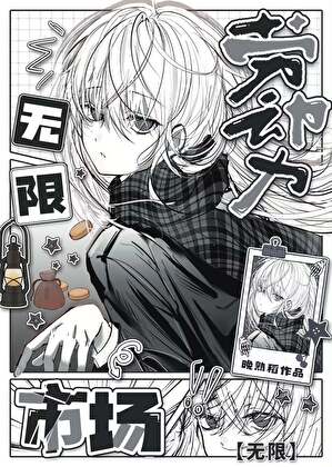 无限劳动力市场［无限］
