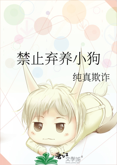 禁止弃养小狗