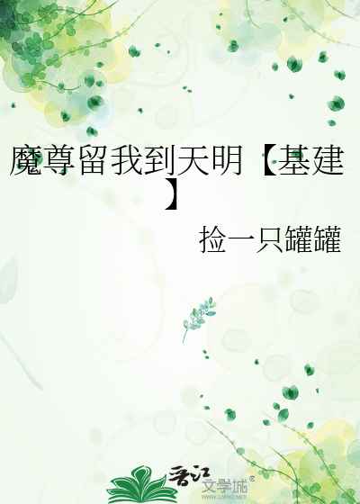 魔尊留我到天明【基建】
