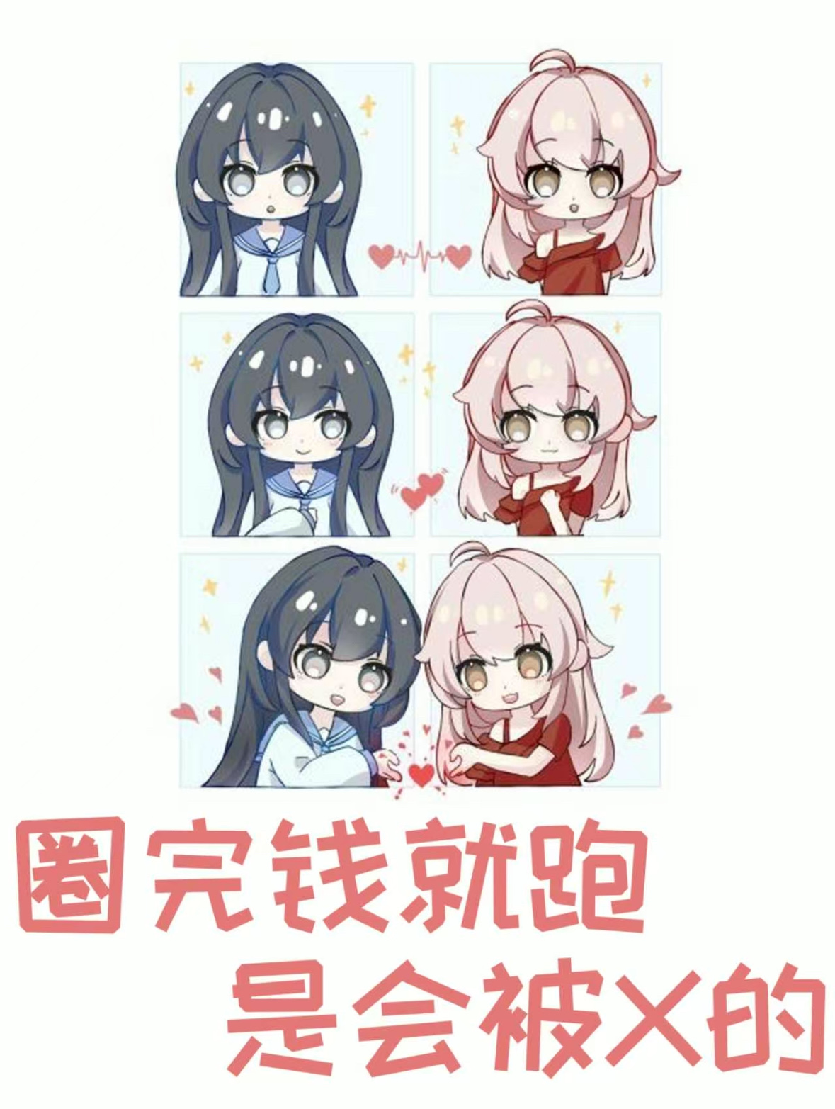 圈完钱就跑，是会被*的