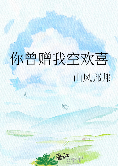 你曾赠我空欢喜