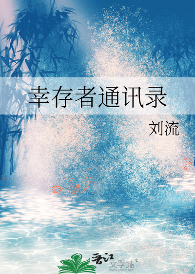 幸存者通讯录