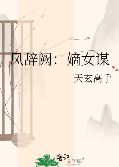 凤辞阙：嫡女谋
