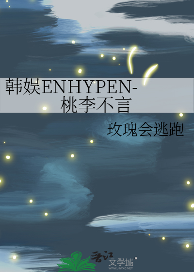 韩娱ENHYPEN-桃李不言