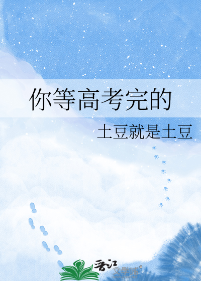 你等高考完的