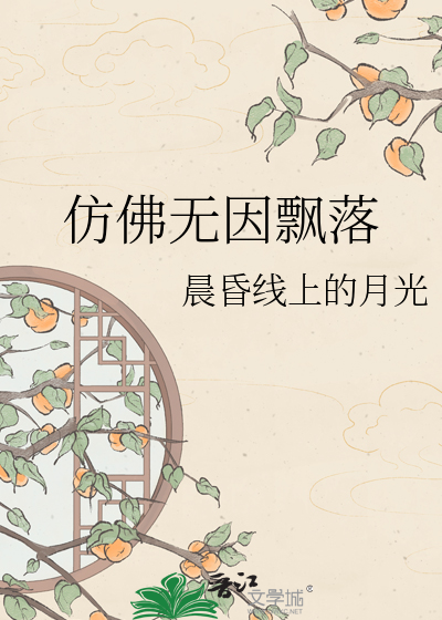 仿佛无因飘落