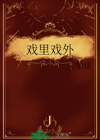 戏里戏外