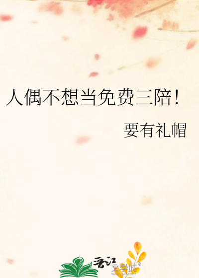 人偶不想当免费三陪！