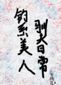 钓系美人驯夫日常