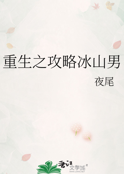 重生之攻略冰山男