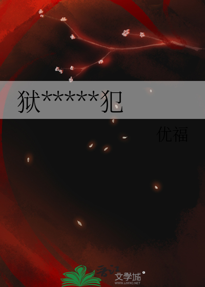 狱*****犯