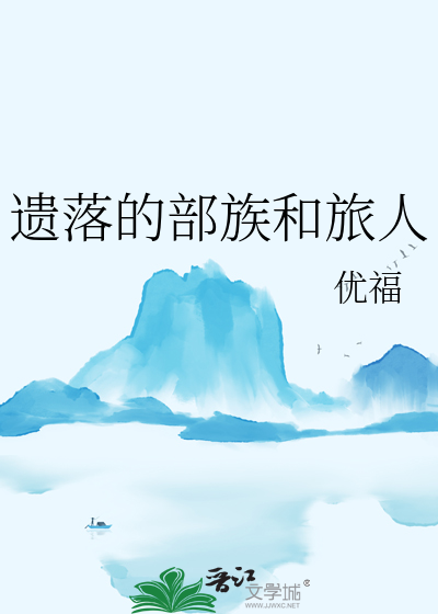 遗落的部族和旅人