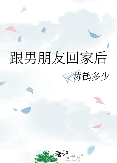 跟男朋友回家后