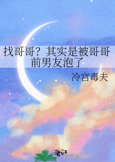 找哥哥？其实是被哥哥前男友泡了