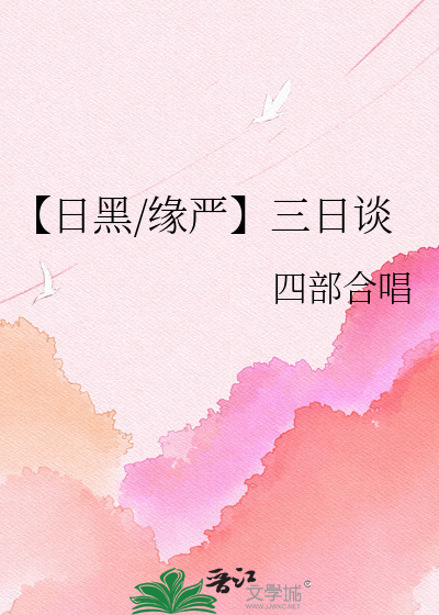 【日黑/缘严】三日谈