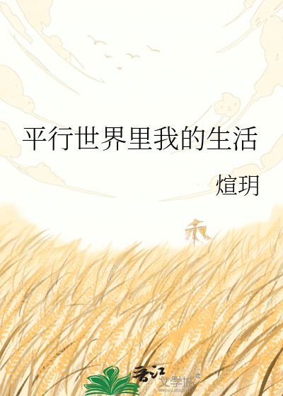 平行世界里我的生活
