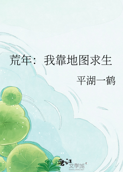荒年：我靠地图求生