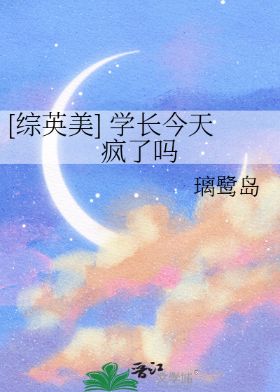 [综英美] 学长今天疯了吗