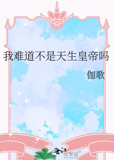 我难道不是天生皇帝吗