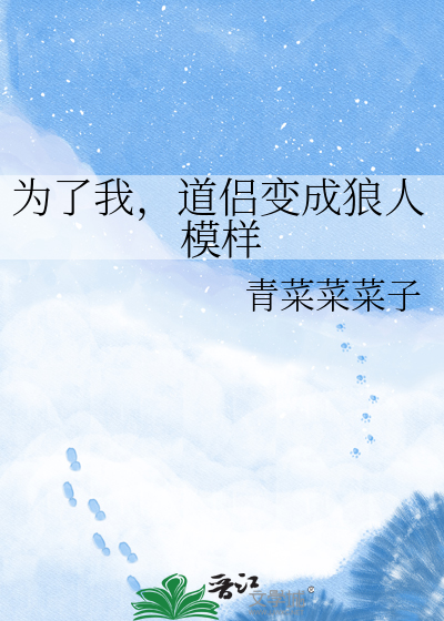 为了我，道侣变成狼人模样