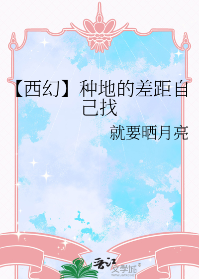 【西幻】种地的差距自己找