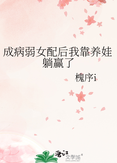 成病弱女配后我靠养娃躺赢了