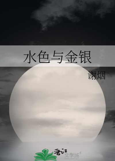 水色与金银