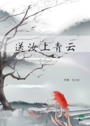 送汝上青云