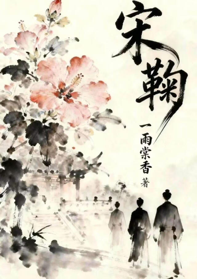 宋鞠